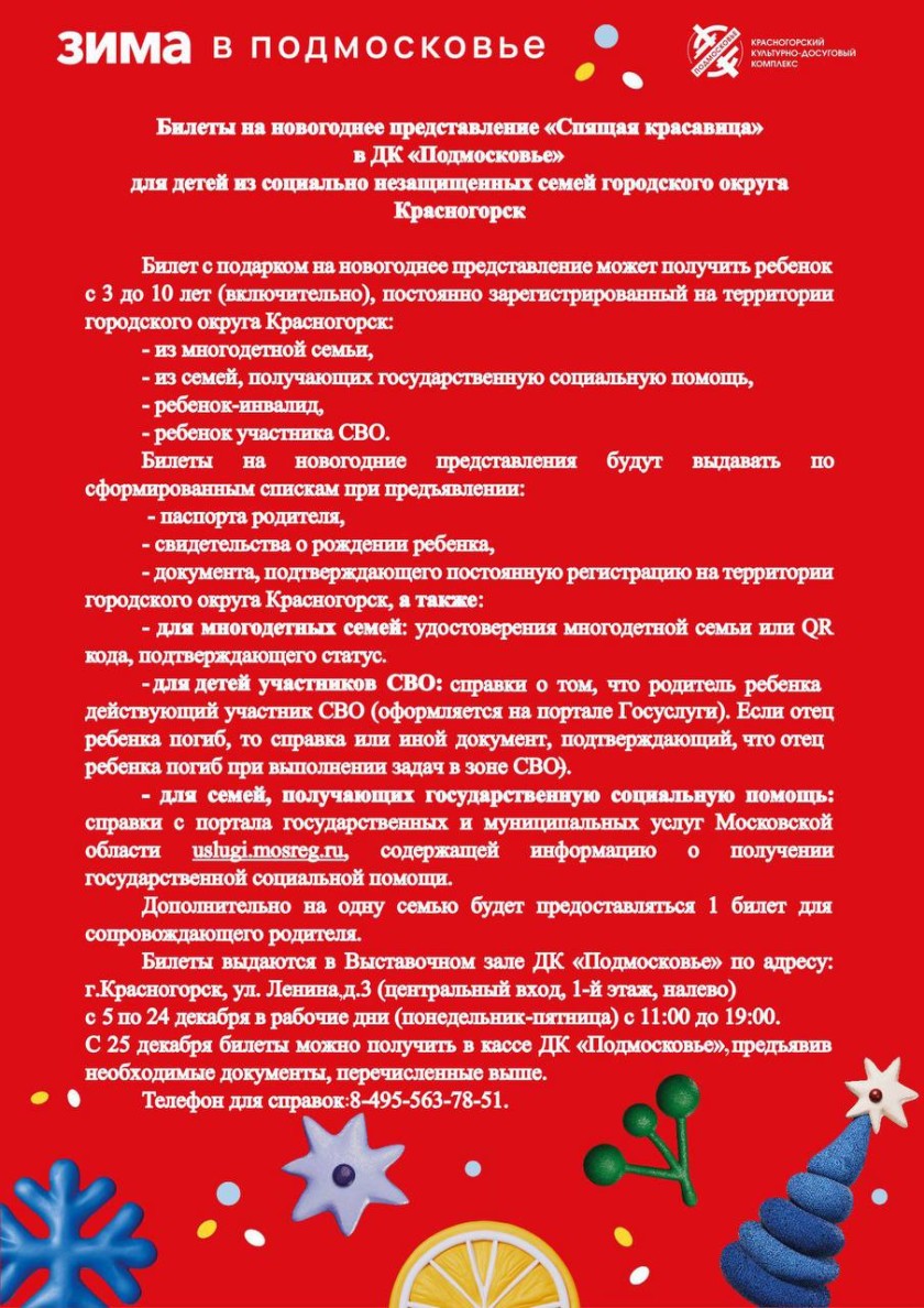 Дети льготных категорий могут побывать на новогодней сказке «Спящая красавица» в Красногорске