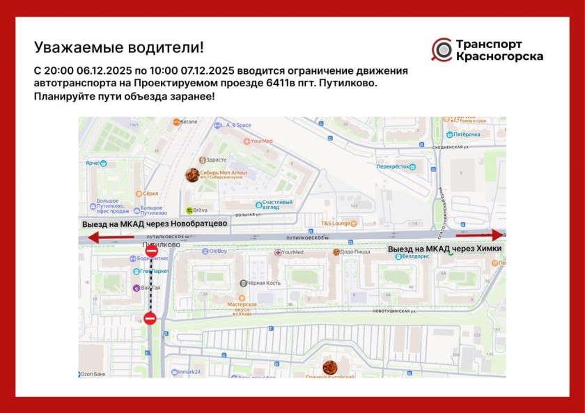 Ограничение движения автотранспорта на участке автодороги Проектируемый проезд 6411 в пгт. Путилково по направлению к МКАД
