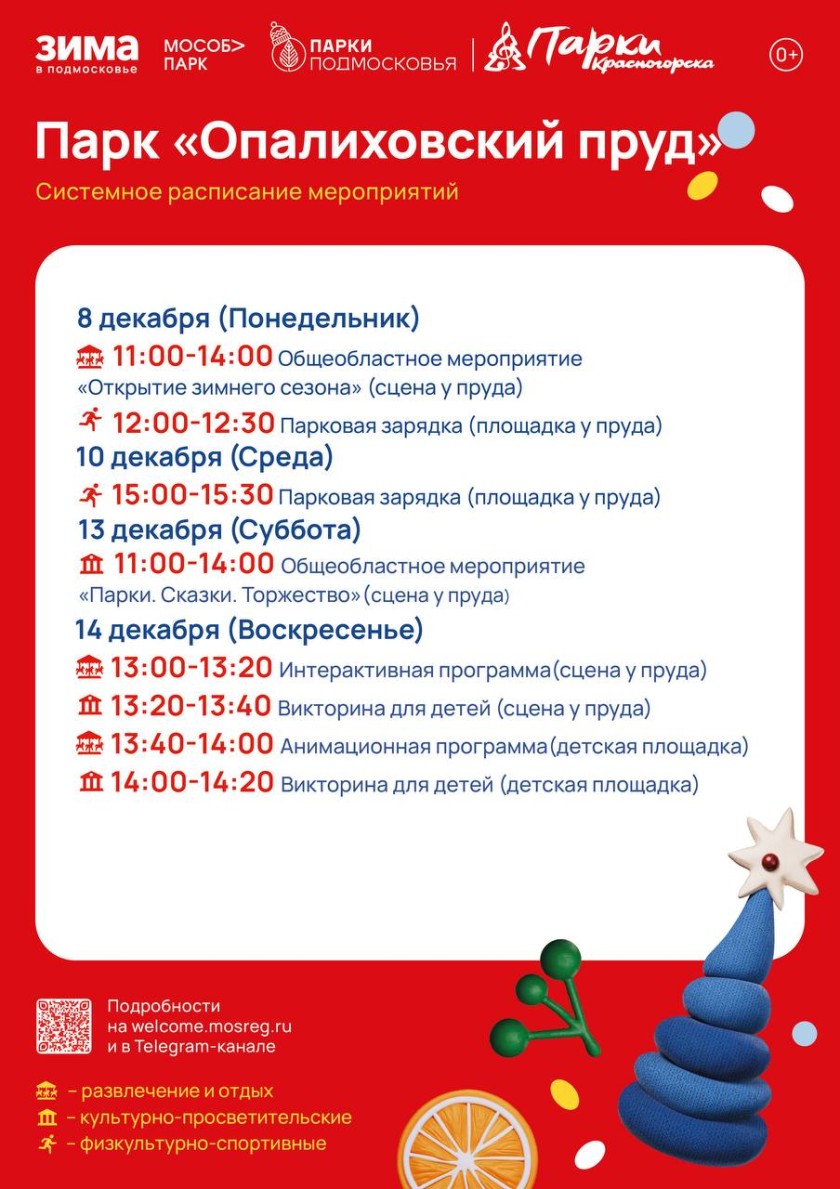 Афиша мероприятий на парковых территориях с 8 по 14 декабря