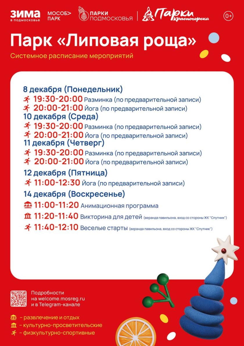 Афиша мероприятий на парковых территориях с 8 по 14 декабря