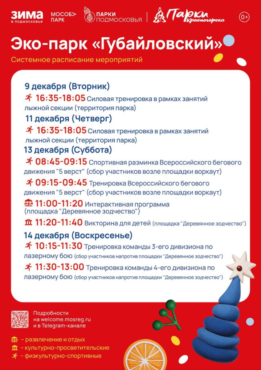 Афиша мероприятий на парковых территориях с 8 по 14 декабря