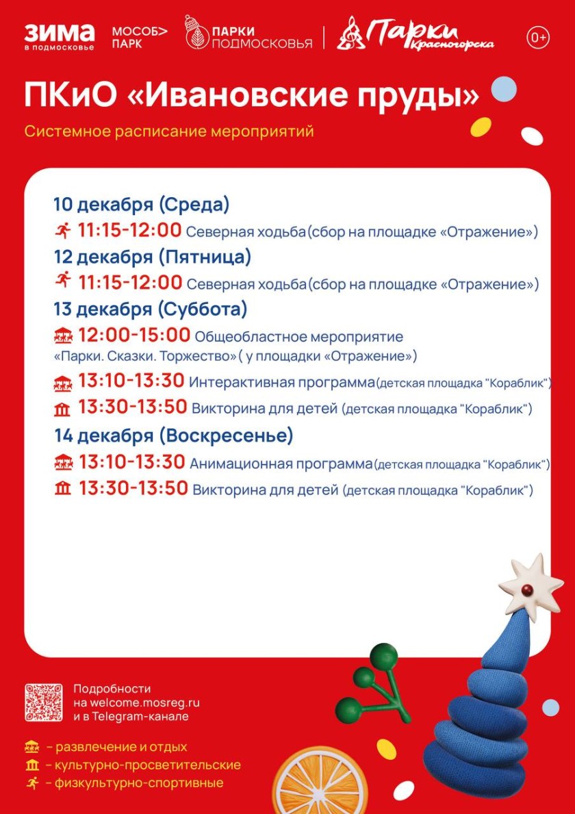 Афиша мероприятий на парковых территориях с 8 по 14 декабря