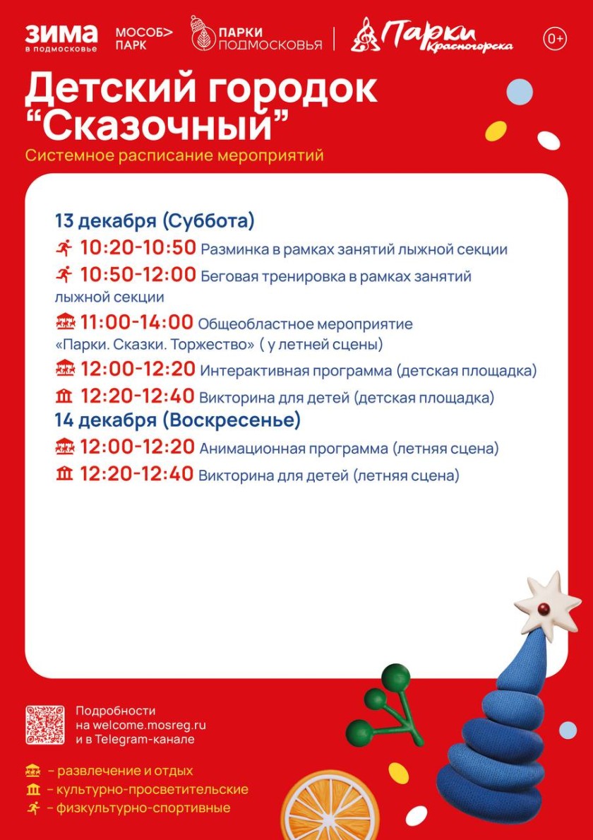 Афиша мероприятий на парковых территориях с 8 по 14 декабря