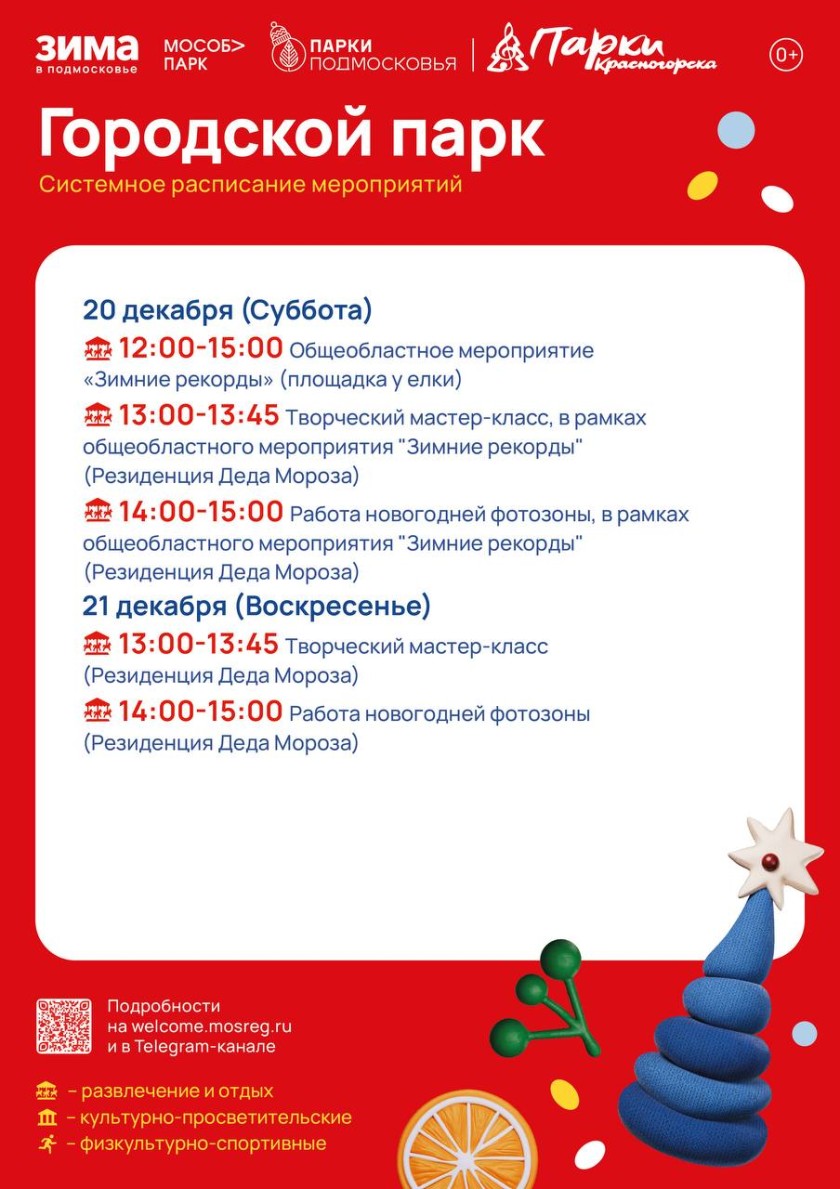 Афиша мероприятий на парковых территориях с 15 по 21 декабря