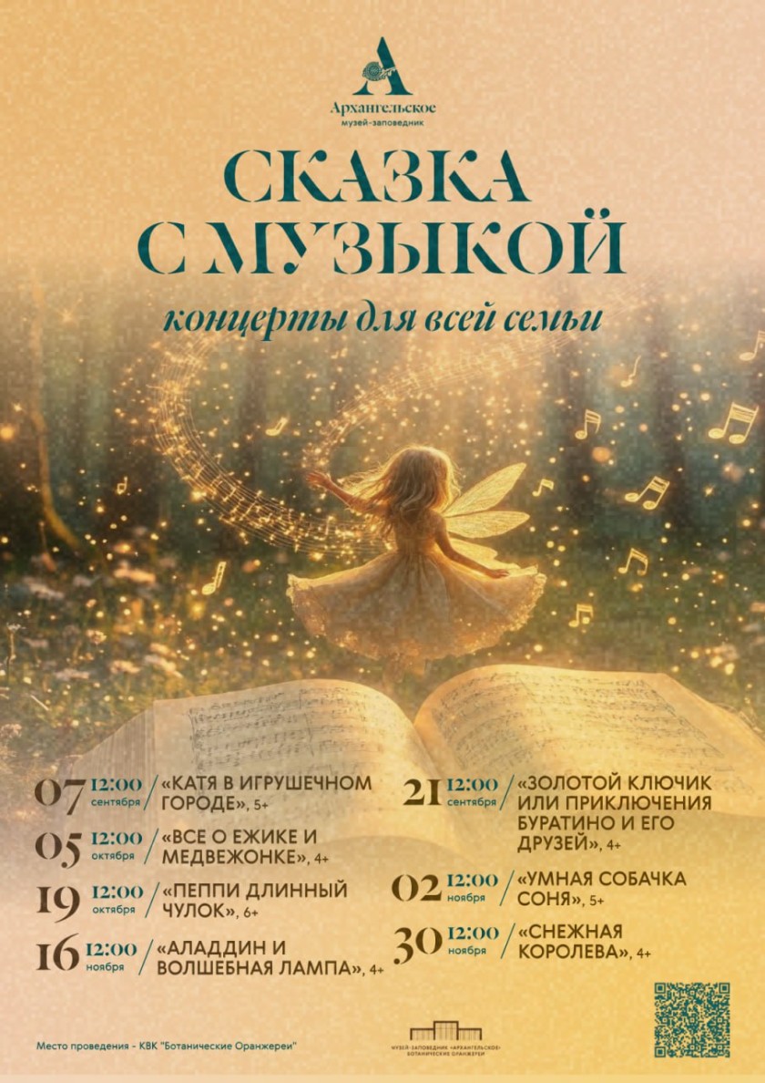 Музей-заповедник «Архангельское» стал обладателем трёх дипломов на VII Всероссийском конкурсе «Лучшая музейная афиша года»