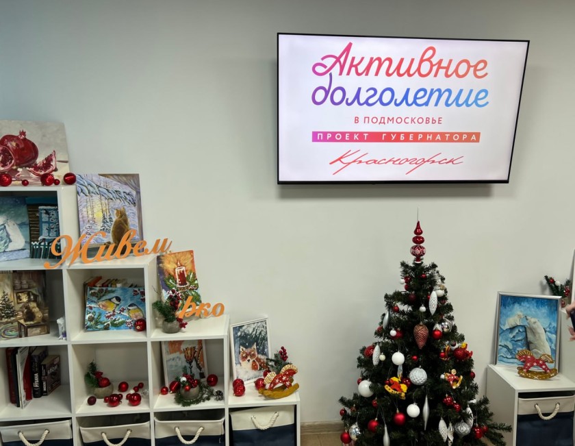 Красногорский центр «Активное долголетие» подводит итоги года