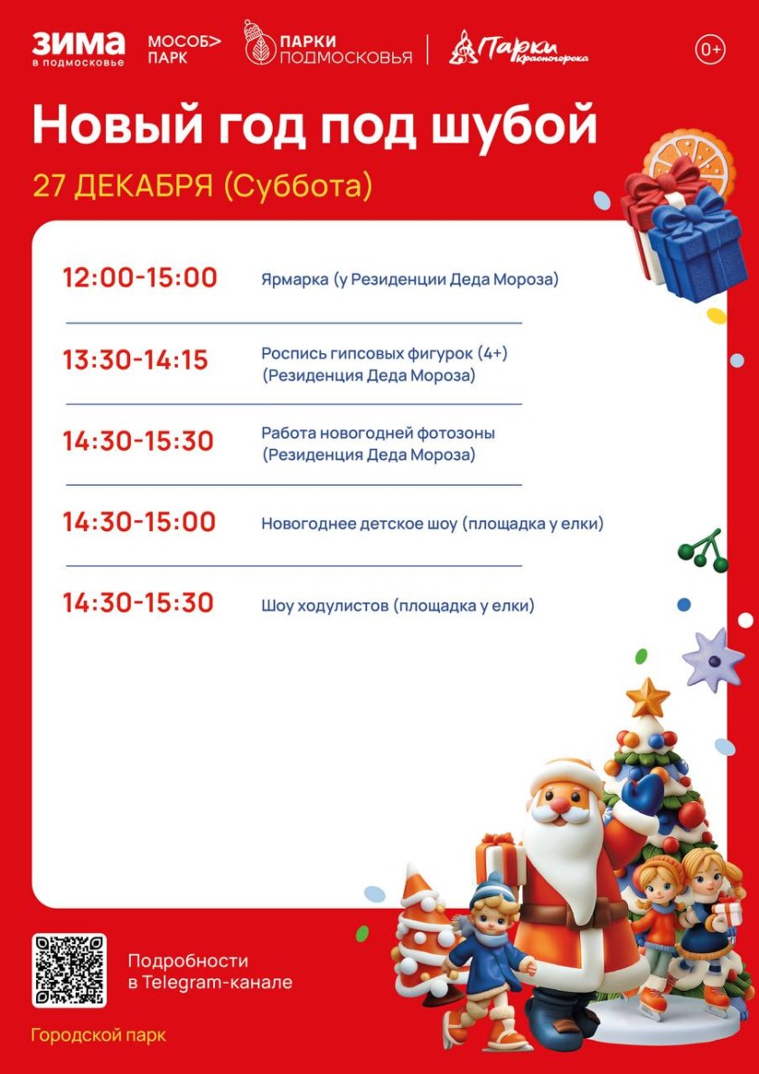 В эту субботу в красногорских парках пройдёт мероприятие «Новый год под шубой»!