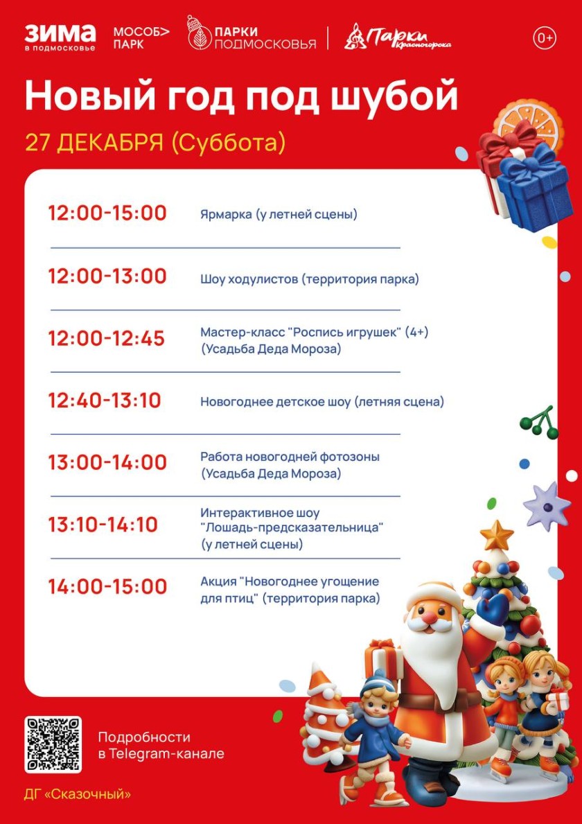 В эту субботу в красногорских парках пройдёт мероприятие «Новый год под шубой»!