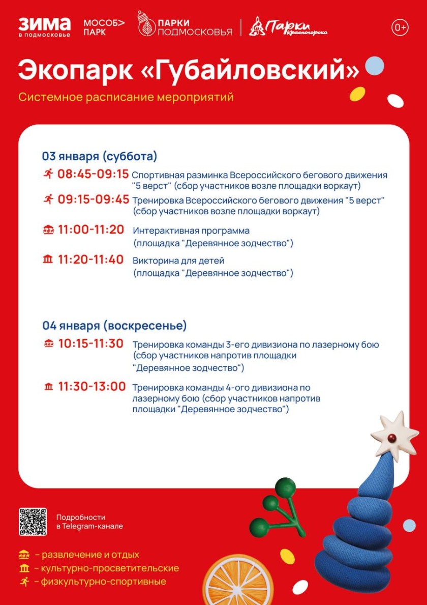 Афиша мероприятий на парковых территориях с 29 декабря по 4 января