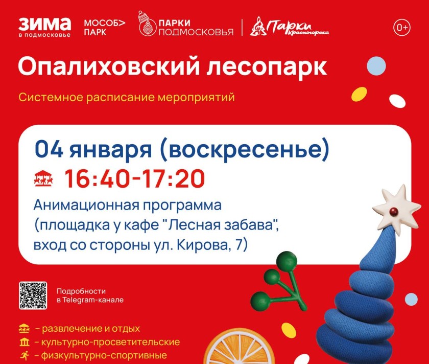 Афиша мероприятий на парковых территориях с 29 декабря по 4 января