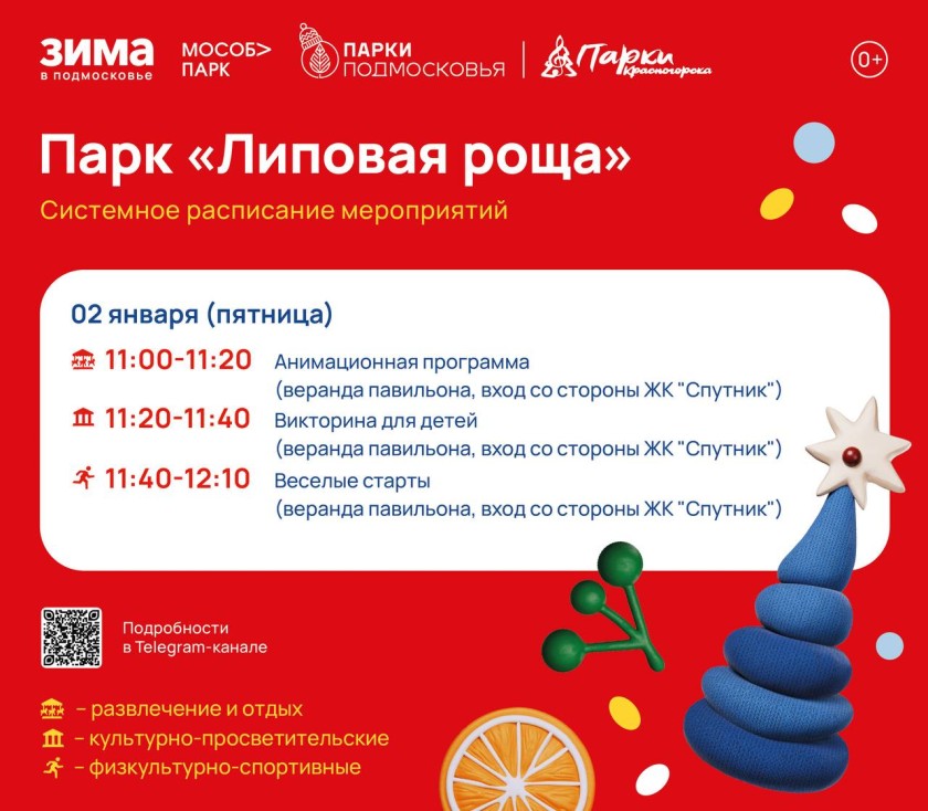 Афиша мероприятий на парковых территориях с 29 декабря по 4 января