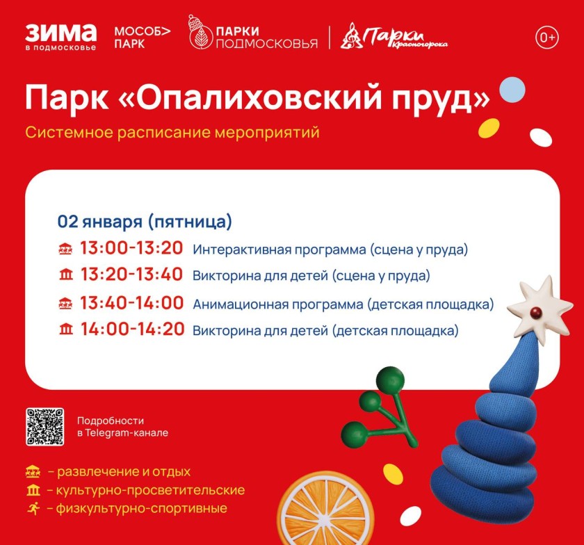 Афиша мероприятий на парковых территориях с 29 декабря по 4 января