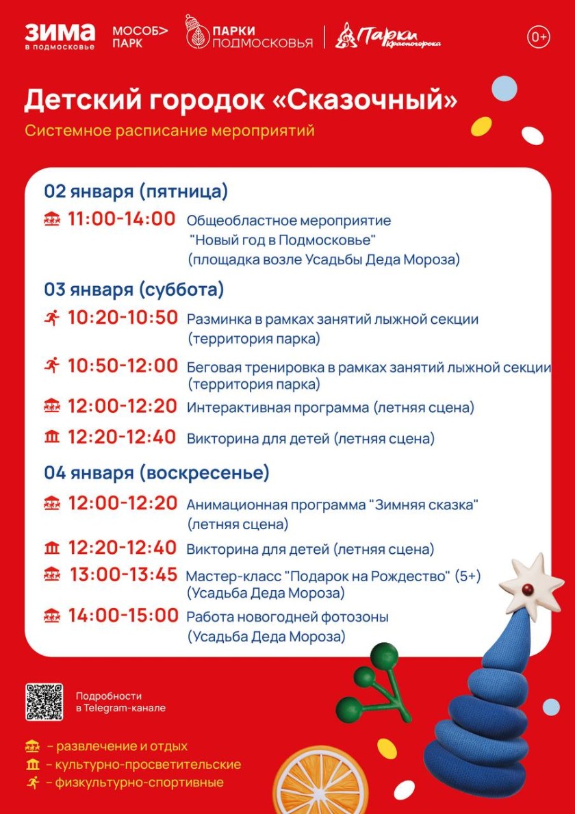 Афиша мероприятий на парковых территориях с 29 декабря по 4 января
