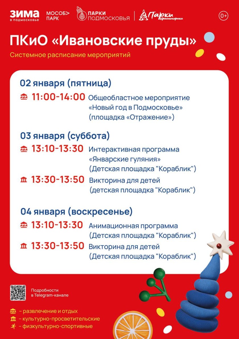 Афиша мероприятий на парковых территориях с 29 декабря по 4 января