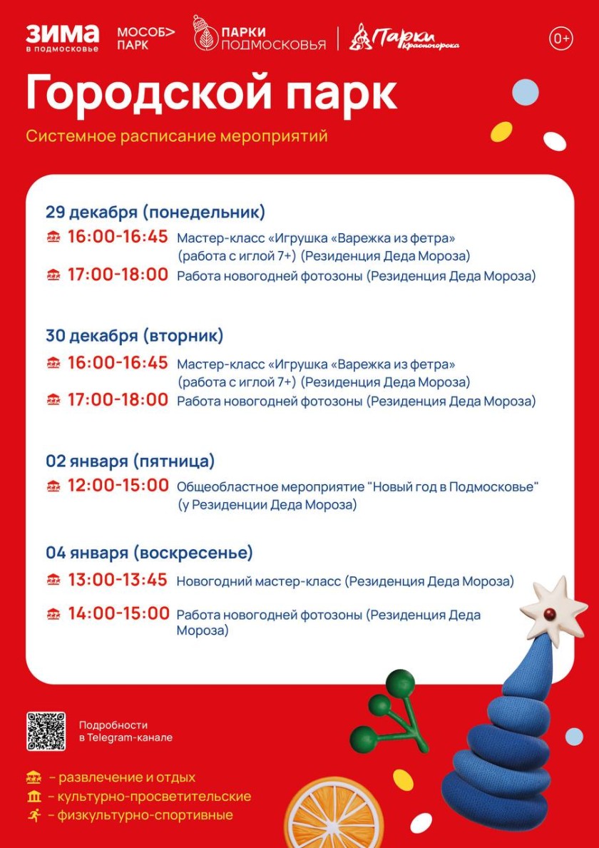 Афиша мероприятий на парковых территориях с 29 декабря по 4 января