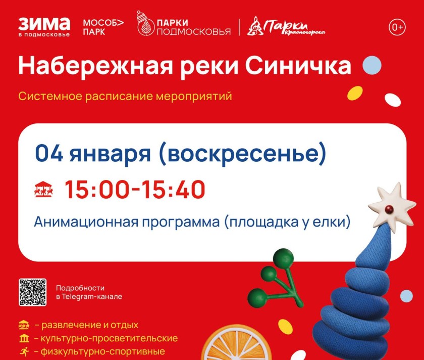 Афиша мероприятий на парковых территориях с 29 декабря по 4 января