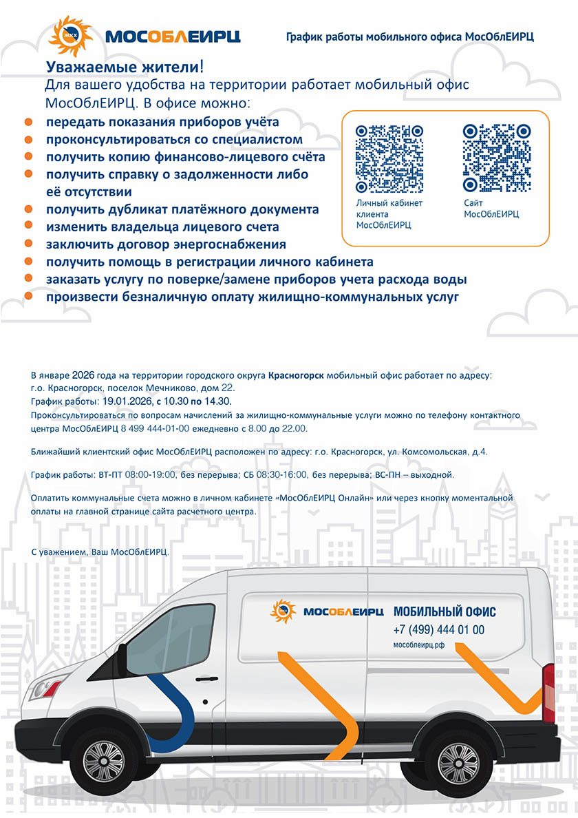 График работы мобильного офиса МосОблЕИРЦ в январе 2026 года
