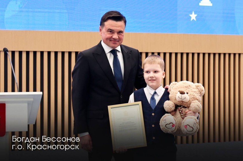 Андрей Юрьевич Воробьев наградил школьников на премии «Гордость Подмосковья»