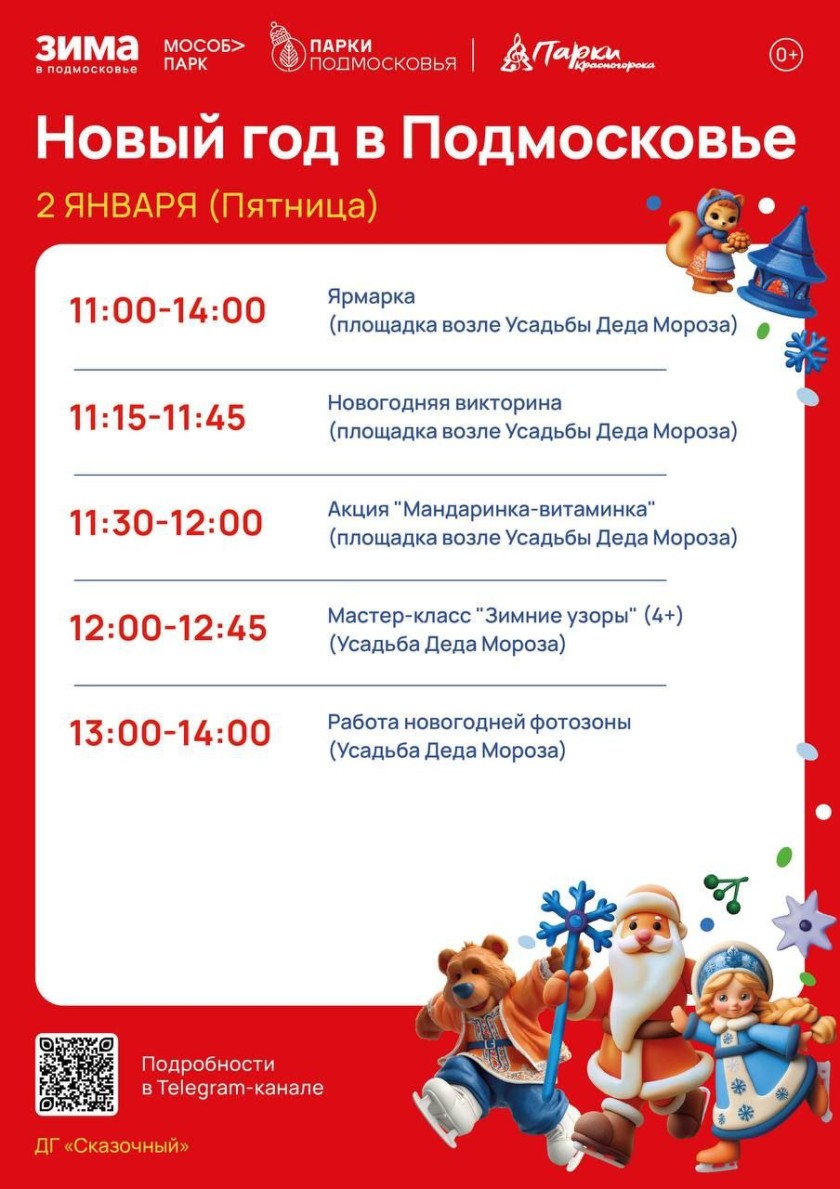 Новый год в парках Красногорска