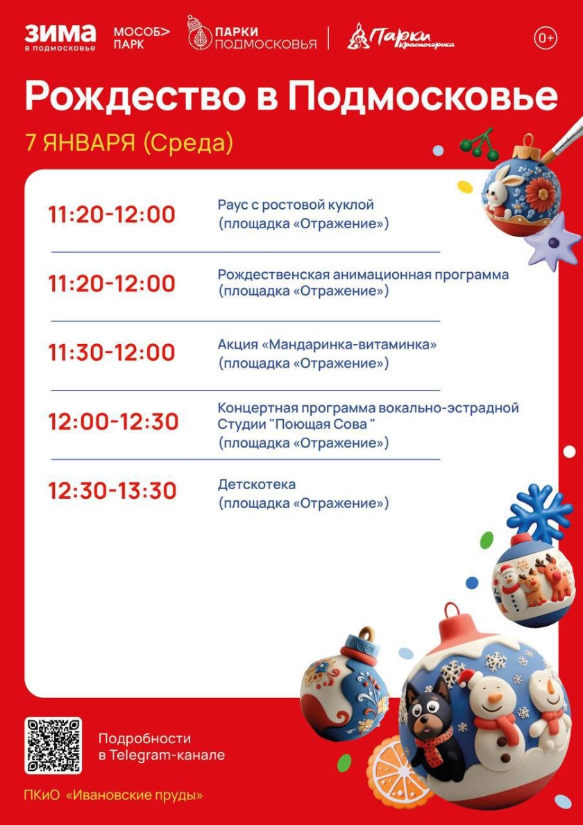 Сегодня в Красногорских парках пройдет праздничное мероприятие «Рождество в Подмосковье»!