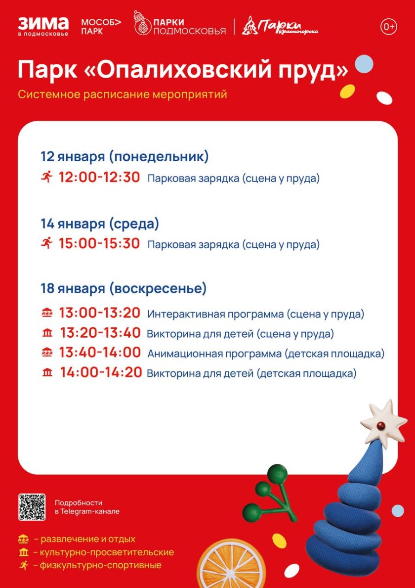 Афиша мероприятий на парковых территориях с 12 по 18 января
