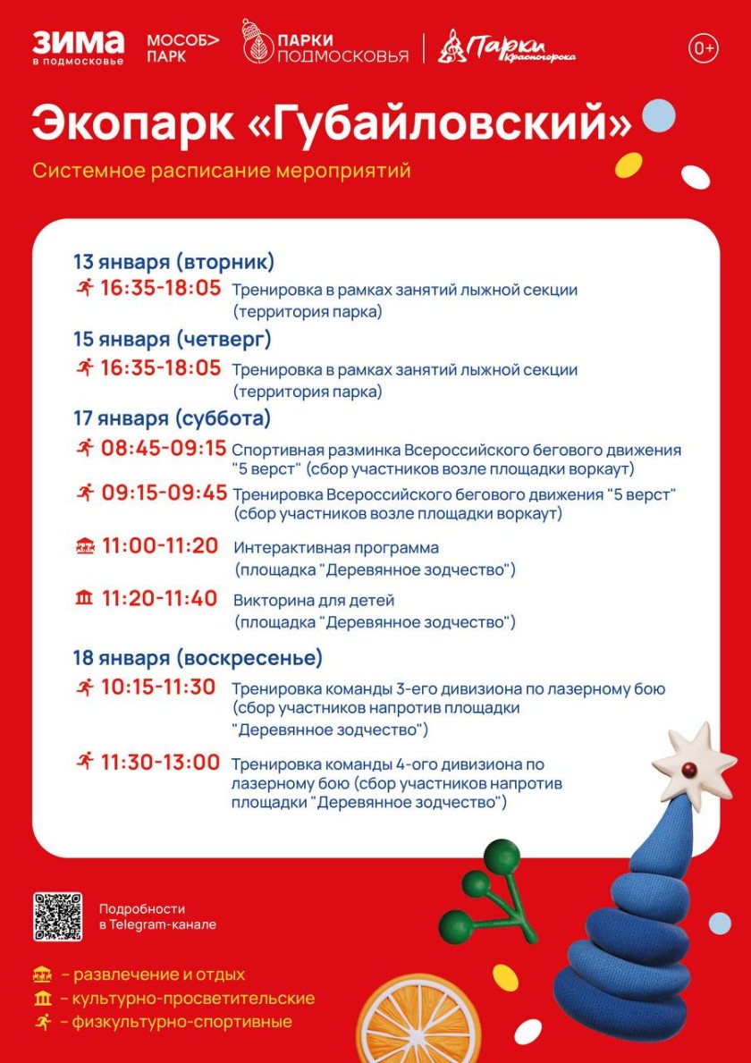 Афиша мероприятий на парковых территориях с 12 по 18 января