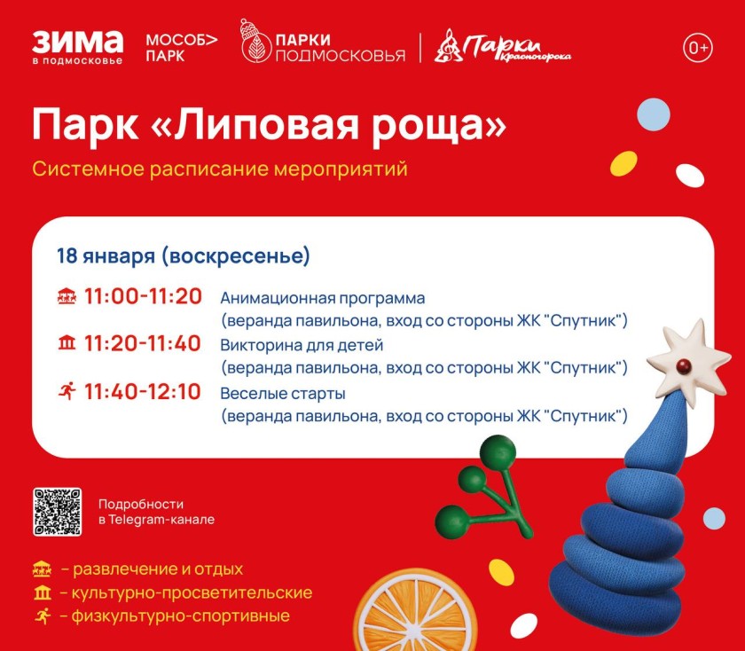 Афиша мероприятий на парковых территориях с 12 по 18 января