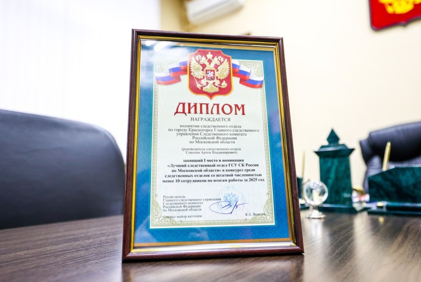 Дмитрий Волков поздравил с 15-летием образования Следственного комитета сотрудников следственного отдела по городскому округу Красногорск ГСУ СК России по Московской области