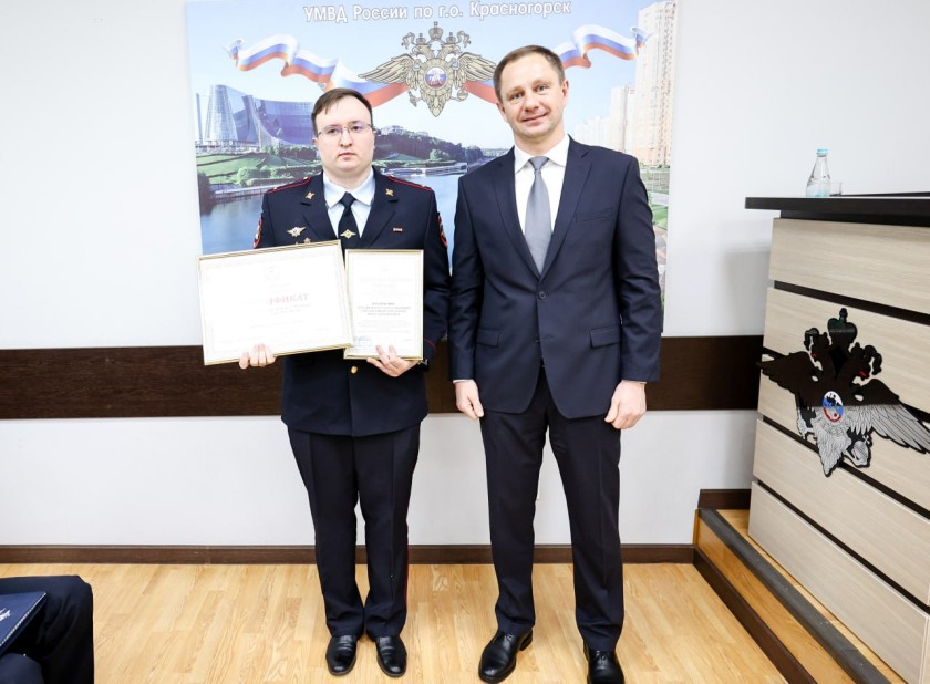 Дмитрий Волков принял участие в оперативном совещании по подведению итогов работы УМВД России по городскому округу Красногорск за минувший год