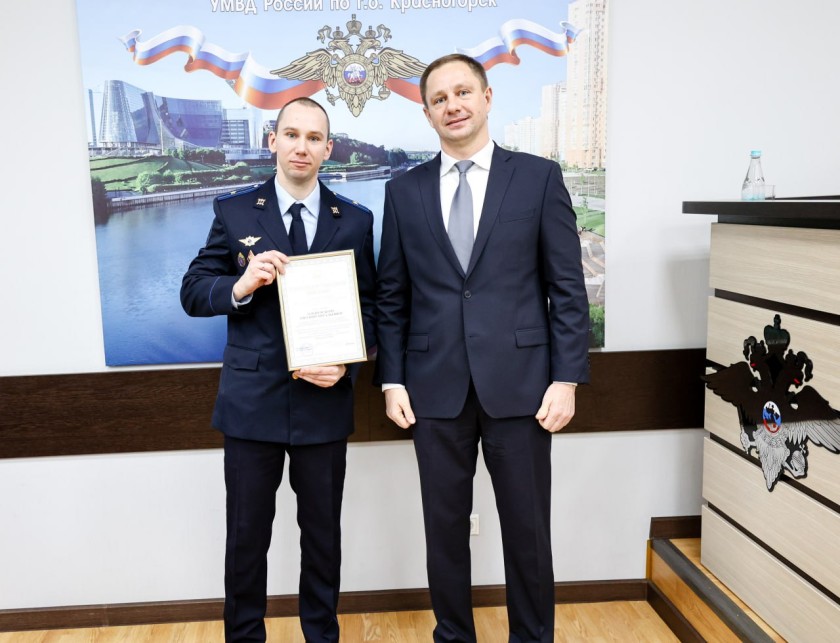 Дмитрий Волков принял участие в оперативном совещании по подведению итогов работы УМВД России по городскому округу Красногорск за минувший год