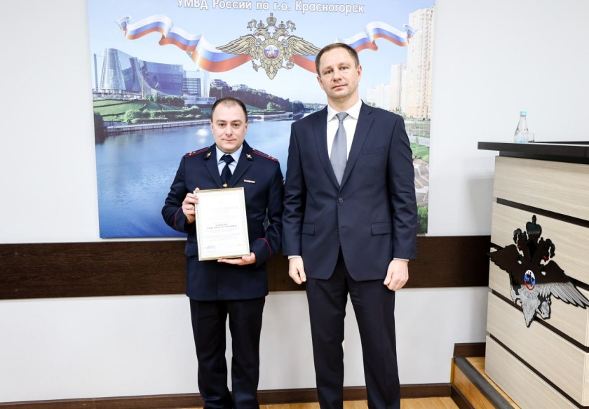 Дмитрий Волков принял участие в оперативном совещании по подведению итогов работы УМВД России по городскому округу Красногорск за минувший год