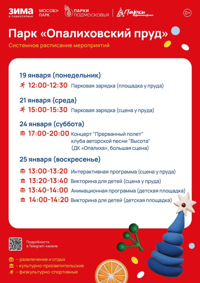 Афиша мероприятий на парковых территориях с 19 по 25 января