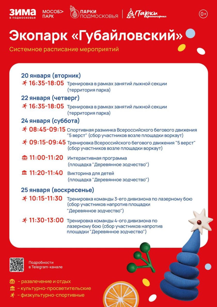 Афиша мероприятий на парковых территориях с 19 по 25 января