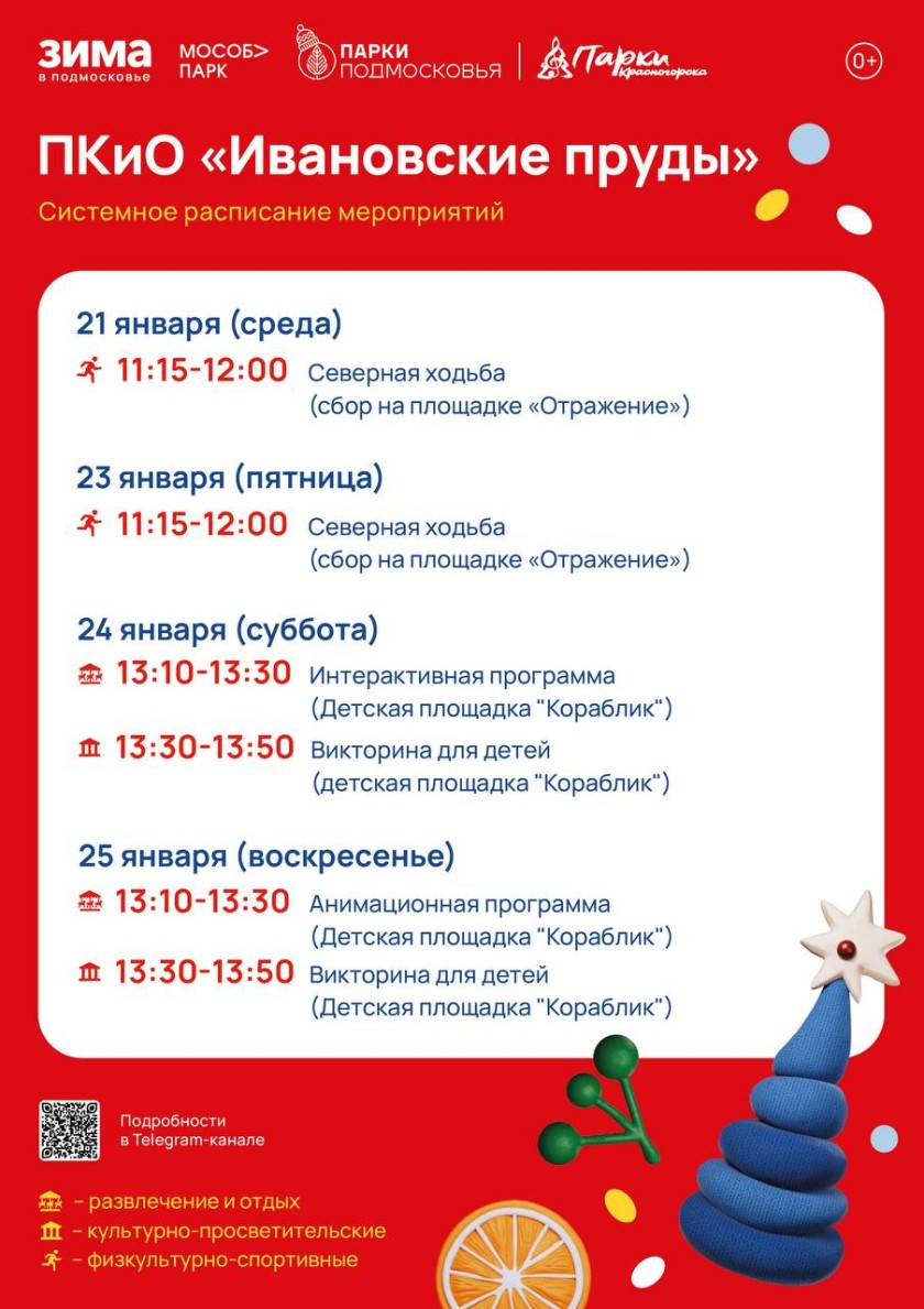 Афиша мероприятий на парковых территориях с 19 по 25 января