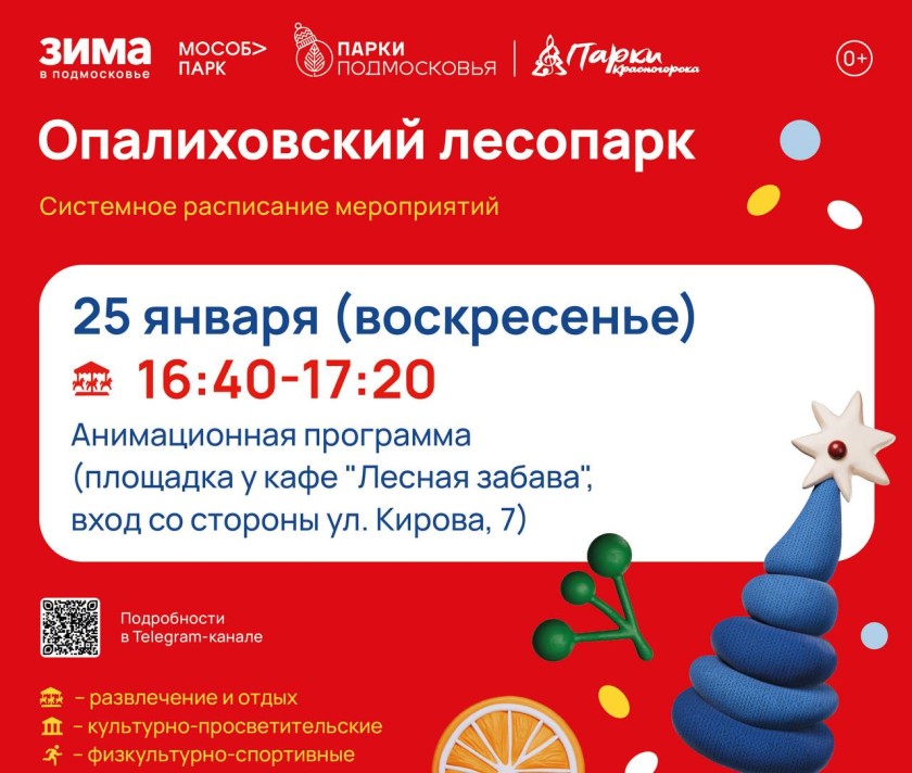 Афиша мероприятий на парковых территориях с 19 по 25 января