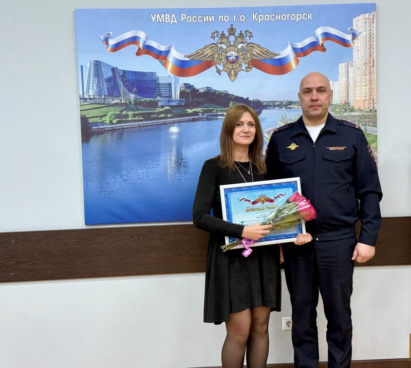 В УМВД России по г.о. Красногорск состоялось торжественное мероприятие, посвященное Дню образования делопроизводственной службы системы МВД