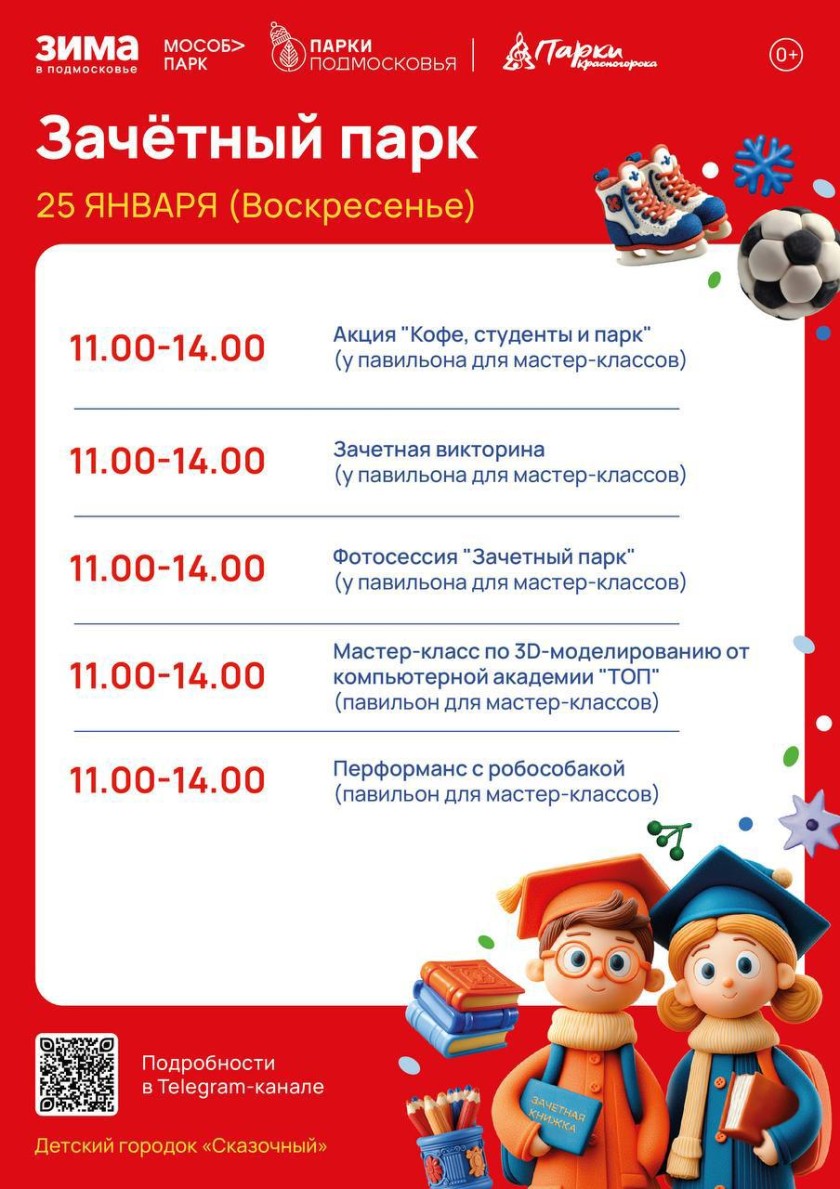 Дорогие друзья! В это воскресенье вас ждет незабываемое мероприятие «Зачетный парк»