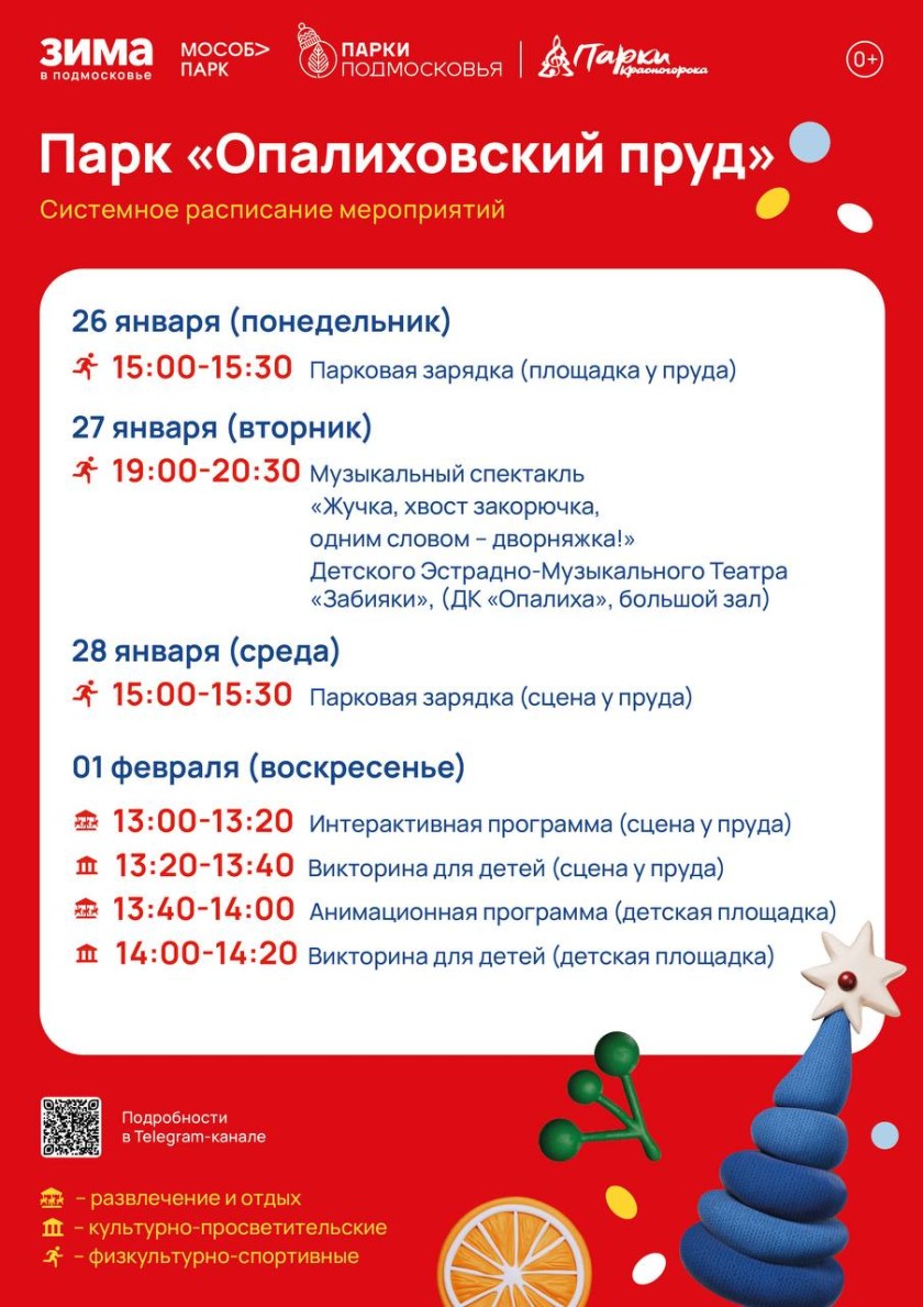 Афиша мероприятий на парковых территориях с 26 января по 1 февраля