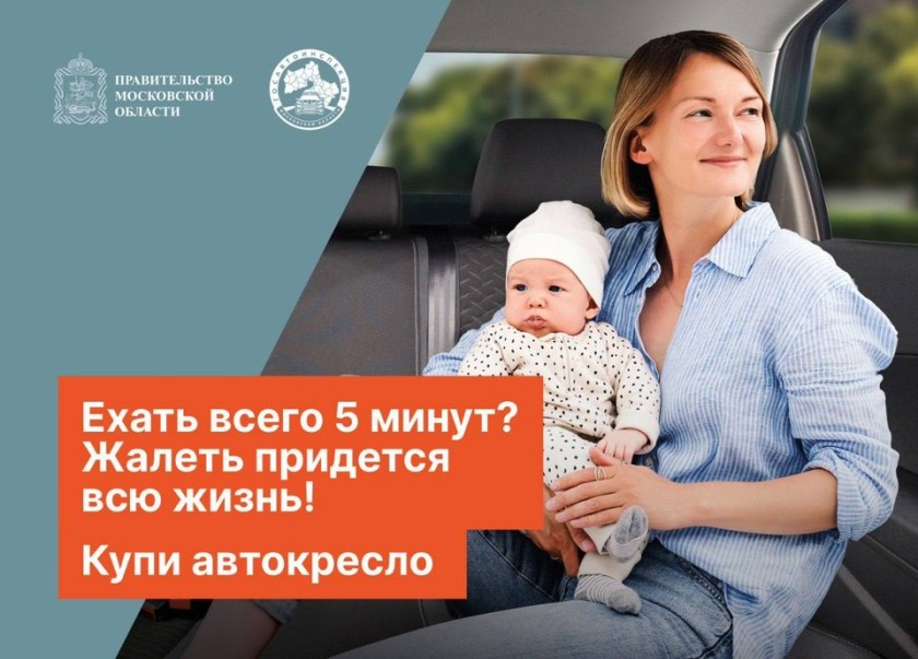 В Подмосковье стартовал раунд «Маленький пассажир — большая ответственность!»