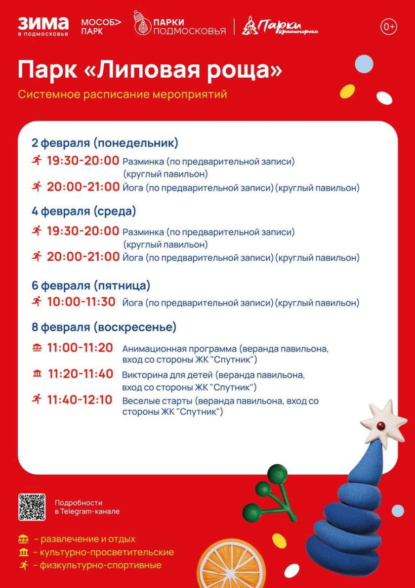 Афиша мероприятий на парковых территориях с 2 по 8 февраля