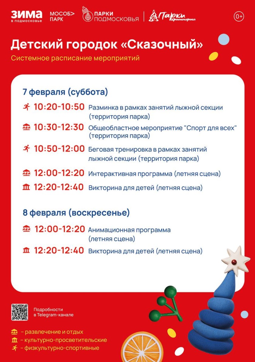 Афиша мероприятий на парковых территориях с 2 по 8 февраля