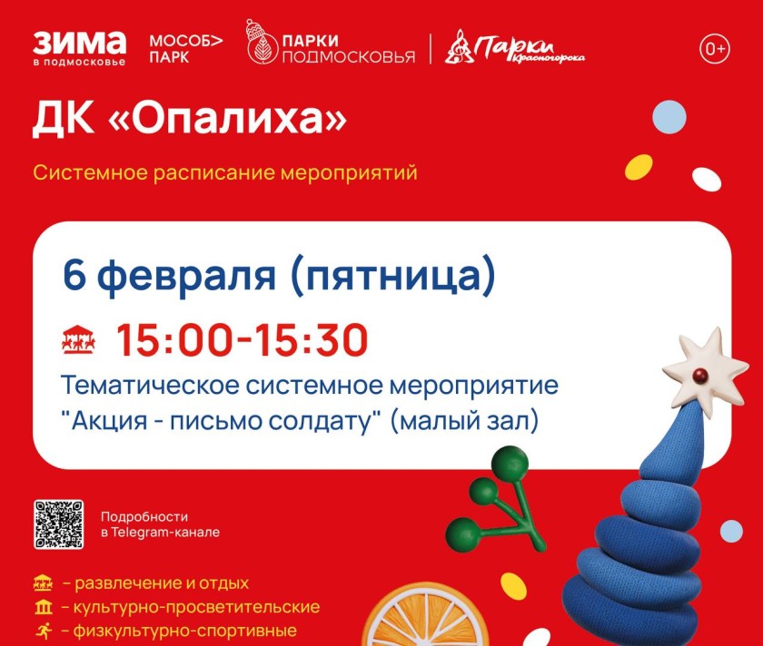 Афиша мероприятий на парковых территориях с 2 по 8 февраля