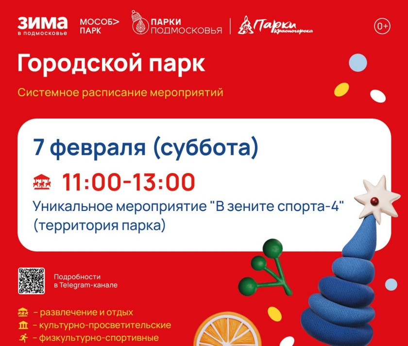 Афиша мероприятий на парковых территориях с 2 по 8 февраля