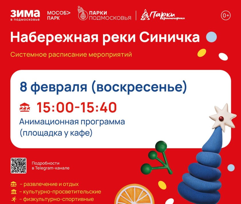 Афиша мероприятий на парковых территориях с 2 по 8 февраля