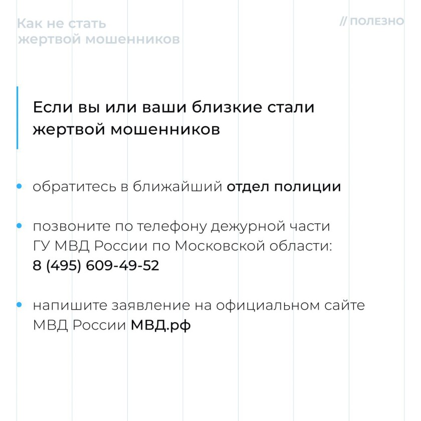 Красногорцы, будьте бдительны!