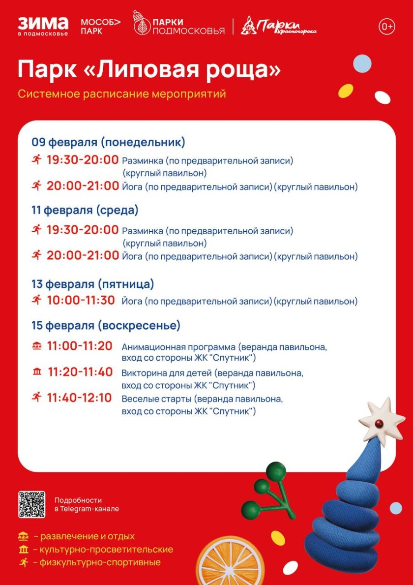 Афиша мероприятий на парковых территориях с 9 по 15 февраля