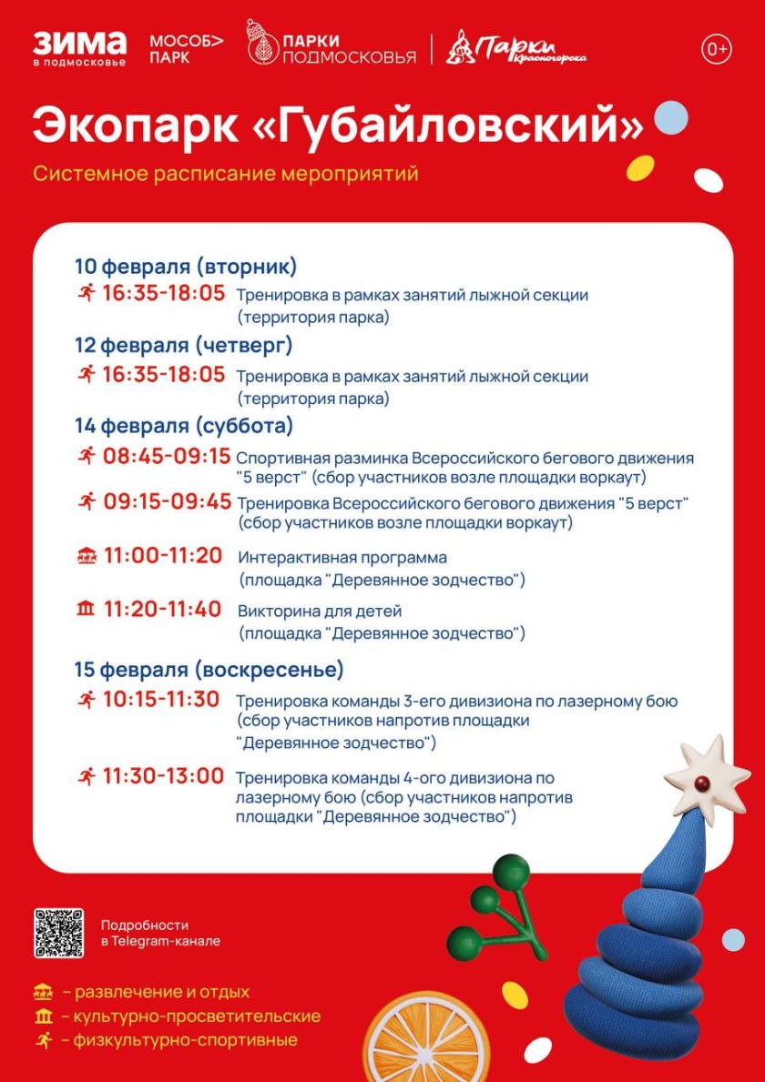 Афиша мероприятий на парковых территориях с 9 по 15 февраля