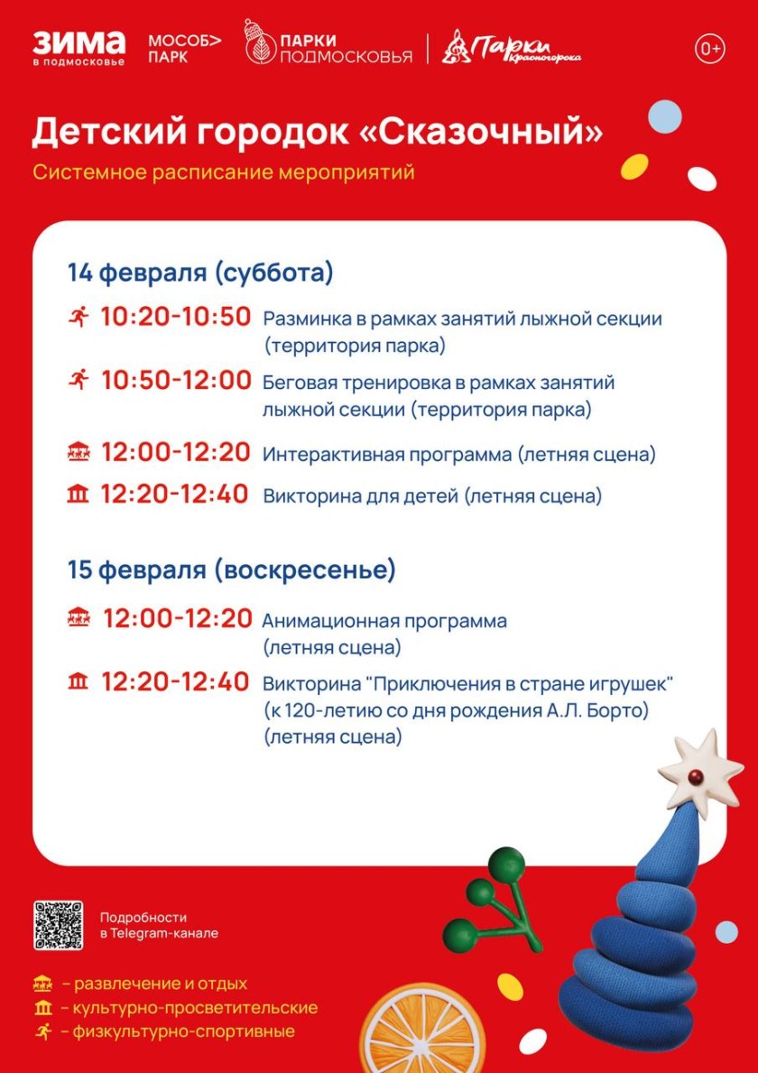 Афиша мероприятий на парковых территориях с 9 по 15 февраля