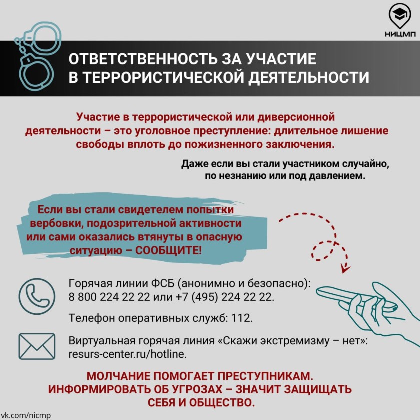 Осторожно: вербовка!