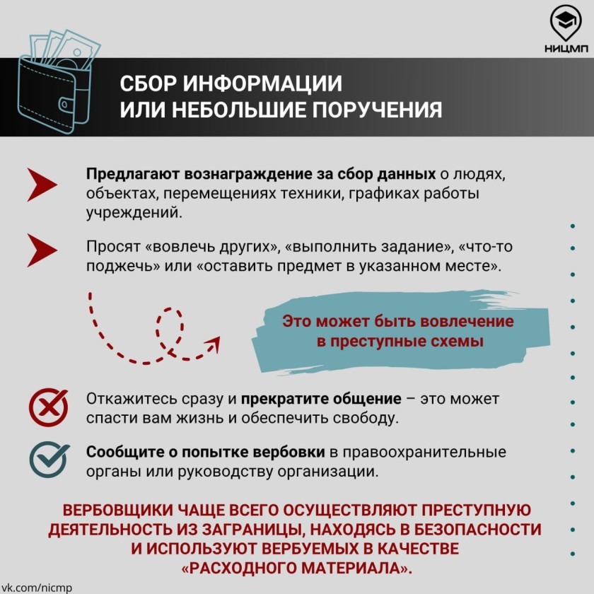 Осторожно: вербовка!